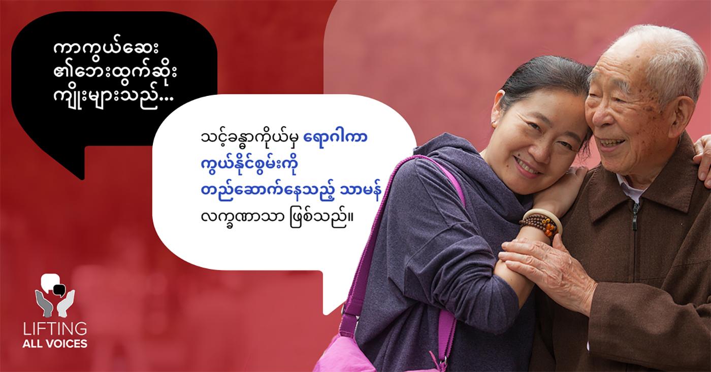 Photo of a smiling older adult Burmese couple. The woman leans against the man's shoulder affectionately and he places his hand on her arm. Text around the couple in speech bubbles is written in Burmese and translates to "Vaccine side effects...are a normal sign your body is building protection."