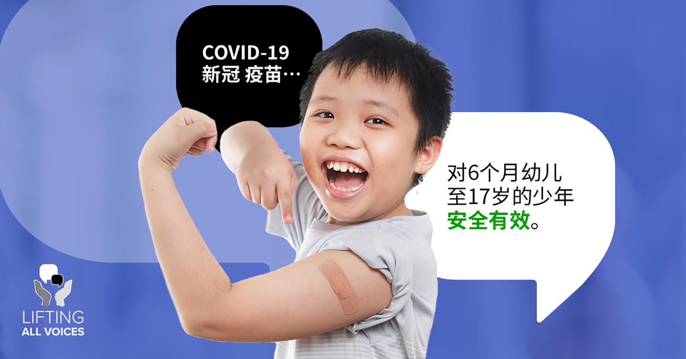 A smiling elementary school aged Chinese boy flexes his arm which has a band-aid on it. Speech bubbles in Mandarin around him translate to "COVID-19 Vaccines...are safe and effective for children ages 6 months through 17 years."